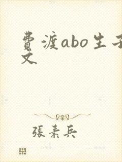 费渡abo生子文