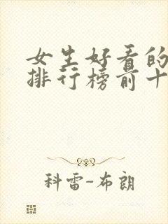 女生好看的小说排行榜前十名