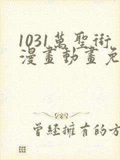 1031万圣街漫画动画免费观看免费