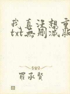我真没想重生啊txt无删减版