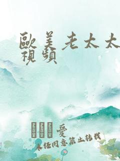 欧美老太太裸交视频