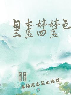 日本婷婷色二区三区四区