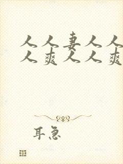 人人妻人人澡人人爽人人爽