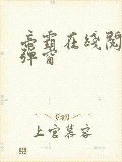 帝霸在线阅读无弹窗