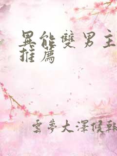 异能双男主小说推荐