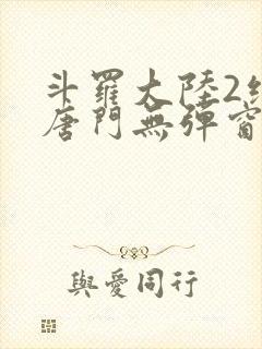 斗罗大陆2绝世唐门无弹窗笔趣阁