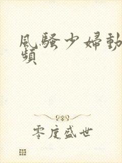 风骚少妇动态视频