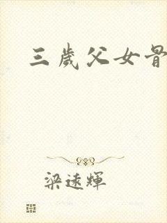 三岁父女骨科文