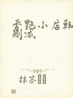 香艳小店韩漫无删减