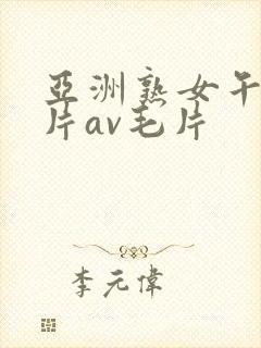 亚洲熟女午夜毛片av毛片