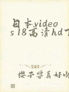 日本videos 18高清hd下