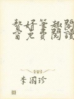 赘婿笔趣阁无弹窗免费阅读