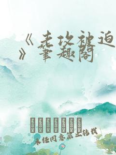 《老攻被迫当零》笔趣阁