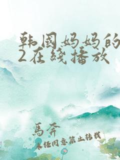 韩国妈妈的朋友2在线播放
