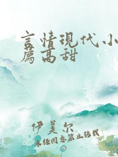 言情现代小说推荐高甜