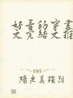 好看的穿书甜宠文完结文推荐