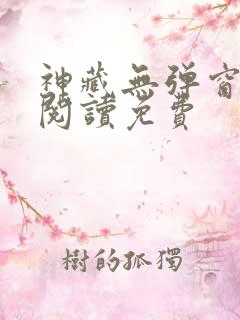 神藏无弹窗全文阅读免费