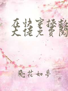 在快穿拯救反派大佬免费阅读