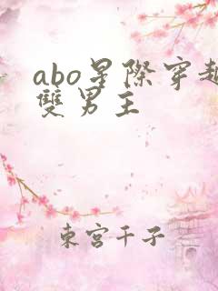 abo星际穿越双男主