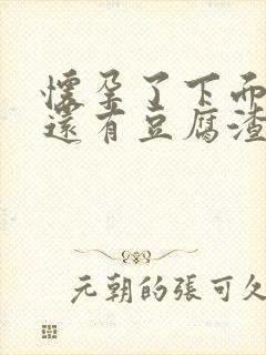 怀孕了下面瘙痒还有豆腐渣一样的分泌物