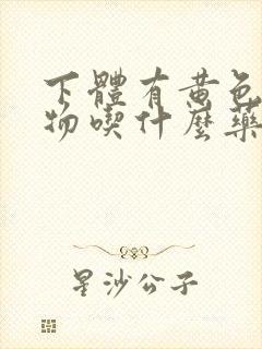 下体有黄色分泌物吃什么药