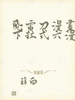 飞雷刀漫画免费下拉式六漫画97