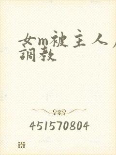 女m被主人虐玩调教