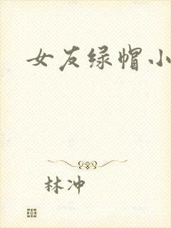 女友绿帽小说h