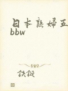 日本熟妇五十路bbw