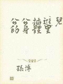 公公插进儿媳妇的身体里