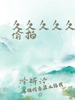 久久久久久小草偷拍