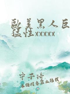 欧美黑人巨大最猛性xxxxx