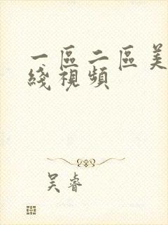 一区二区美女在线视频