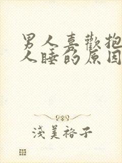 男人喜欢抱着女人睡的原因