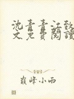 沈青青江致勋全文免费阅读