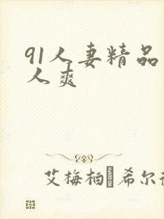 91人妻精品人人爽