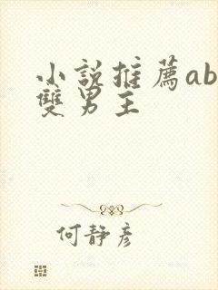 小说推荐abo双男主