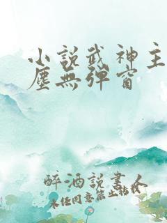 小说武神主宰秦尘无弹窗
