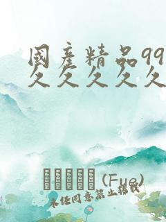 国产精品999久久久久久