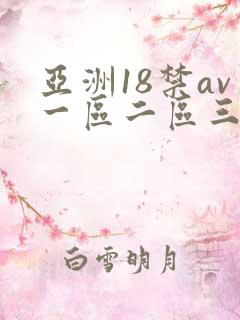 亚洲18禁av一区二区三区
