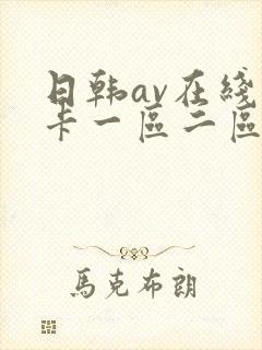 日韩av在线不卡一区二区