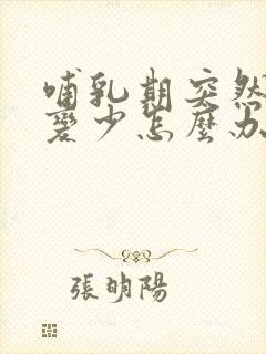 哺乳期突然奶水变少怎么办