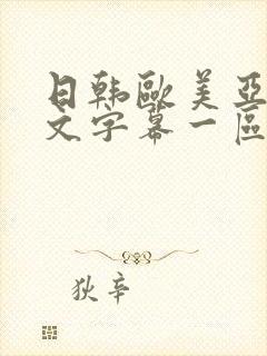 日韩欧美亚洲中文字幕一区二区三区制服丝袜