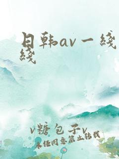 日韩av一线二线