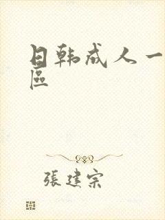 日韩成人一区三区