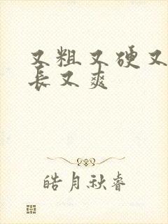 又粗又硬又大又长又爽