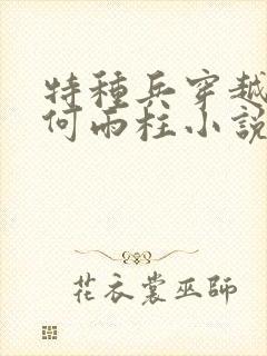 特种兵穿越9岁何雨柱小说