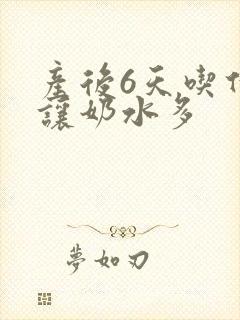 产后6天吃什么让奶水多