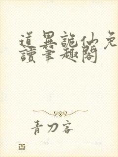 道异诡仙免费阅读笔趣阁