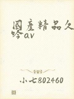 国产精品久久呻吟av